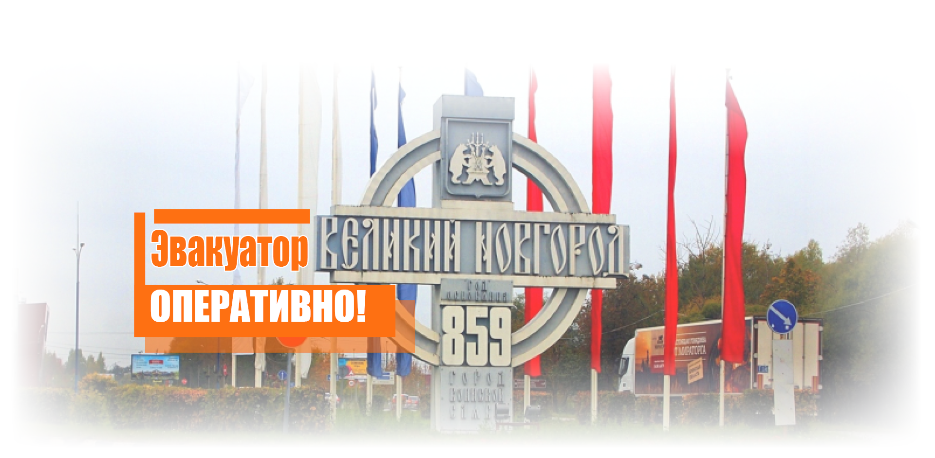 Услуги эвакуатора в Великом Новгороде Логотип