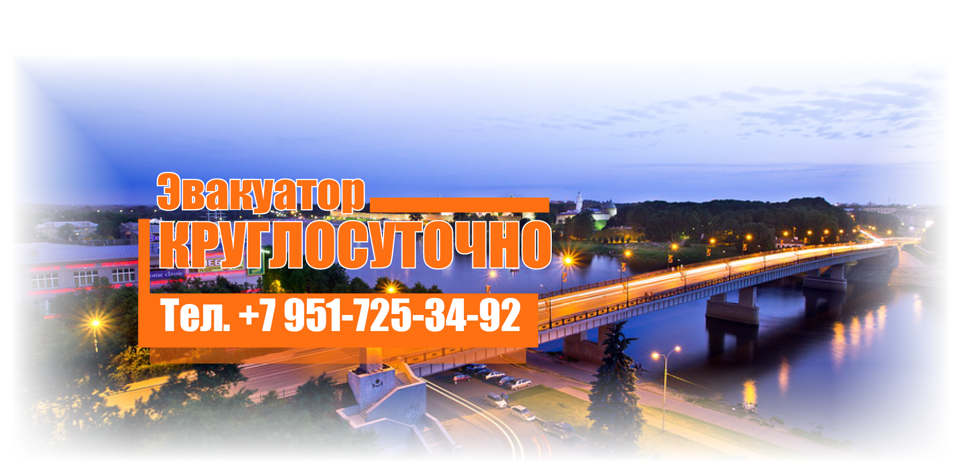 Услуги эвакуатора в Великом Новгороде